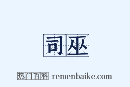 司巫是什么意思的图片